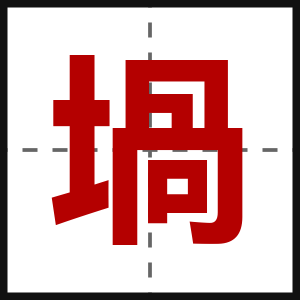 堝