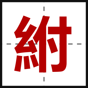 紨