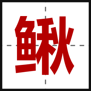鳅
