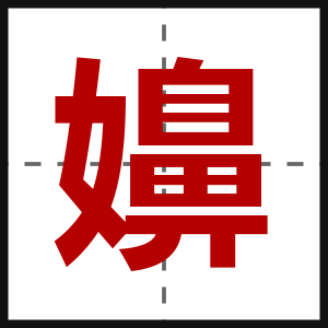 嬶