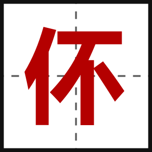 伓