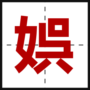 娯