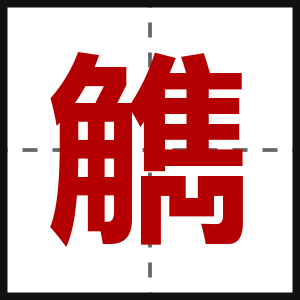 觹