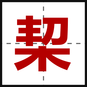 栔