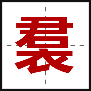 裠
