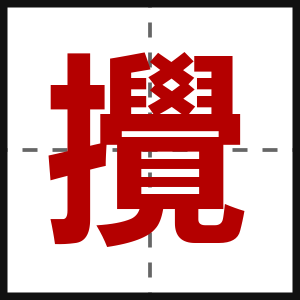 攪