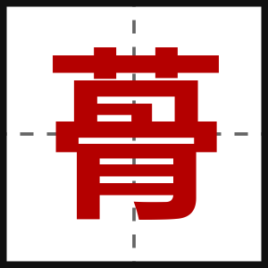 蓇