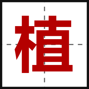 植