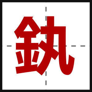 釻