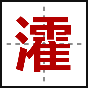瀖
