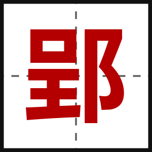 郢