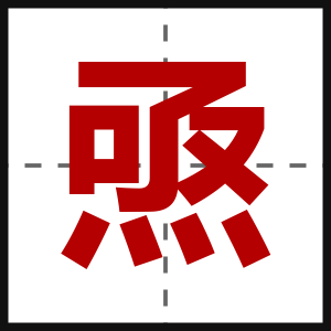 焏