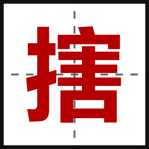 搳