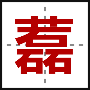 藞