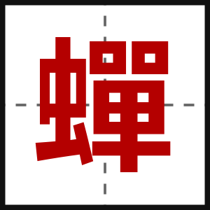 蟬