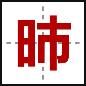 昁
