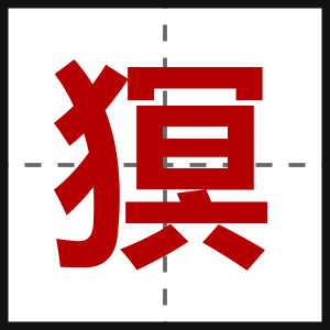 猽