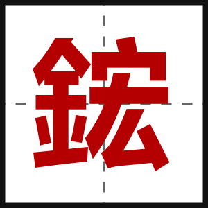 鋐