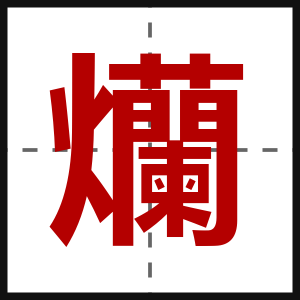 爤