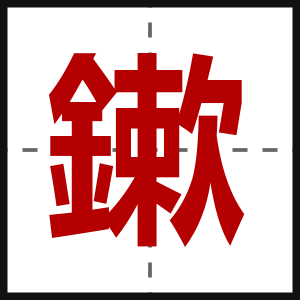 鏉
