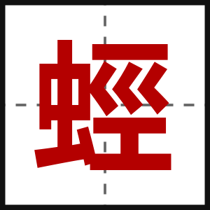 蛵