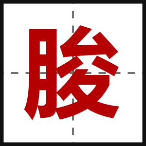 朘