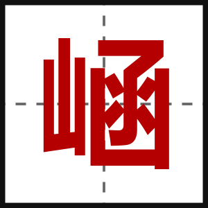 崡