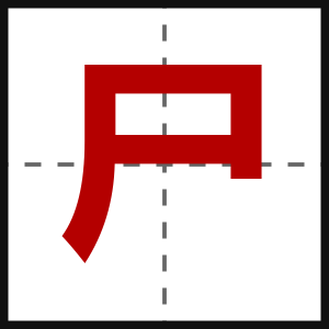 尸