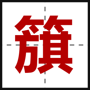 簱