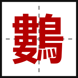 鷜