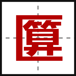匴