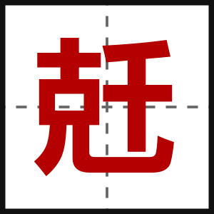 兛