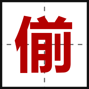 偂