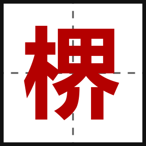 楐