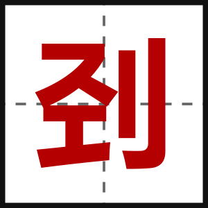 刭