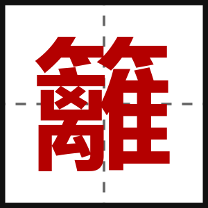 籬