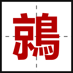 鶁
