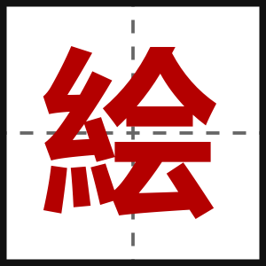 絵