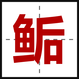 鲘