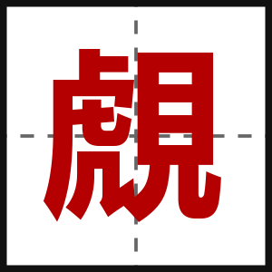 覤