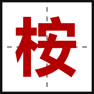 桉