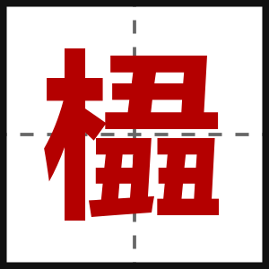 橻