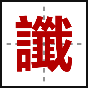 讖