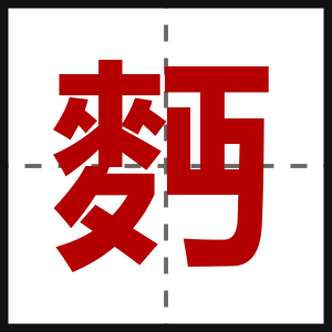 麪