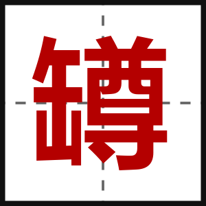 罇