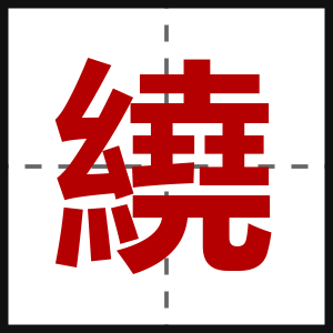繞