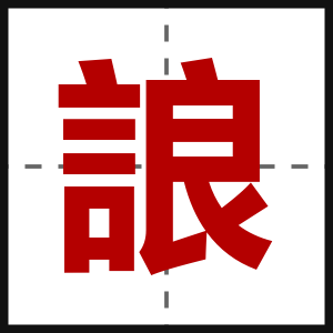 誏