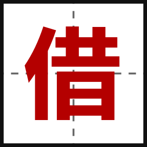 借
