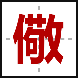 儆