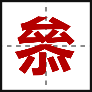 叅